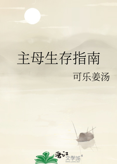 主母生存指南