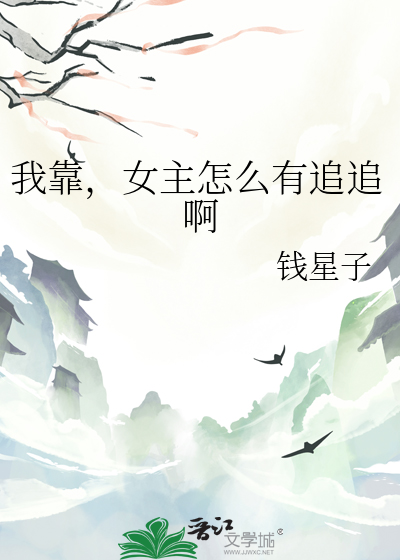 我靠，女主怎么有追追啊