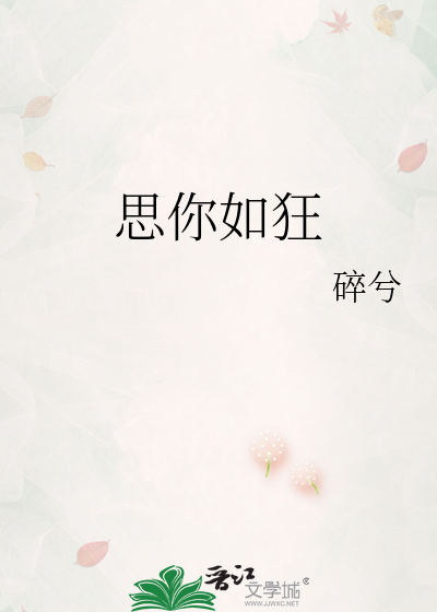 思你如狂
