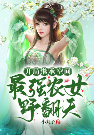 开局继承空间：最强农女野翻天